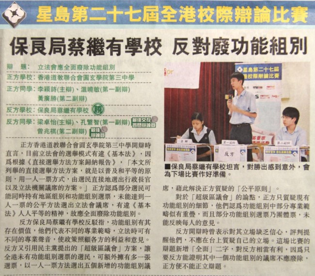 星島第二十七屆全港校際辯論比賽 保良局蔡繼有學校 反對廢功能組別