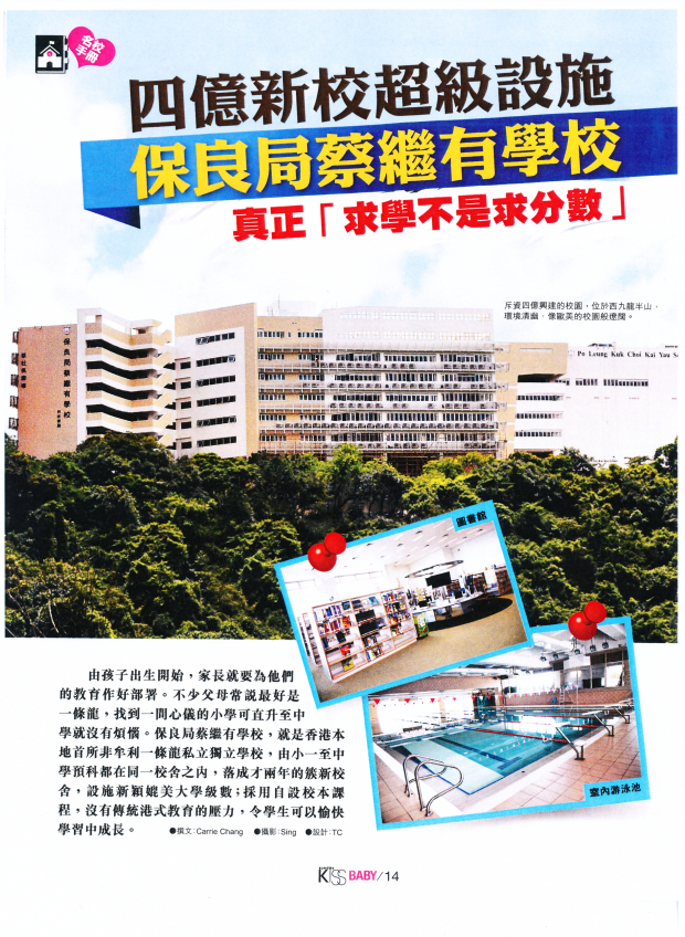 保良局蔡繼有學校真正「求學不是求分數」