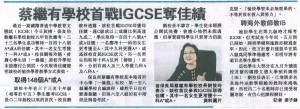 蔡繼有學校首戰IGCSE奪佳績