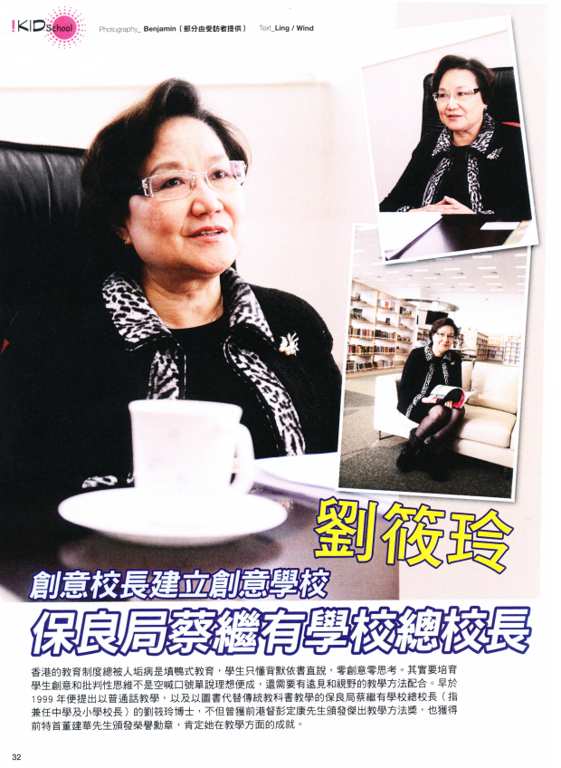 創意校長建立創意學校保良局蔡繼有學校總校長